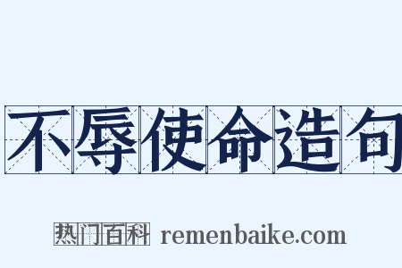 不辱使命造句是什么意思的图片